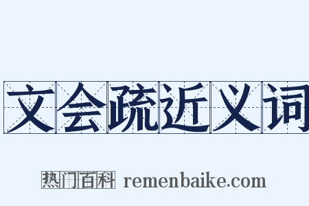 文会疏近义词是什么意思的图片